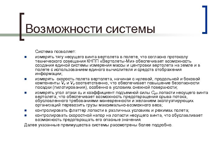 Возможности системы Система позволяет: n измерять тягу несущего винта вертолета в полете, что согласно