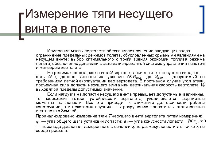 Измерение тяги несущего винта в полете Измерение массы вертолета обеспечивает решение следующих задач: ограничение