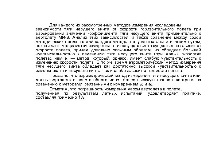 Для каждого из рассмотренных методов измерения исследованы зависимости тяги несущего винта от скорости горизонтального