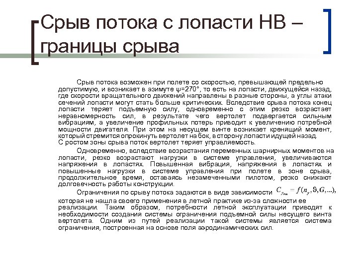 Срыв потока с лопасти НВ – границы срыва Срыв потока возможен при полете со