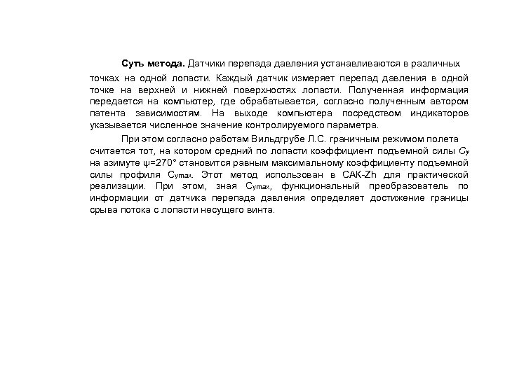 Суть метода. Датчики перепада давления устанавливаются в различных точках на одной лопасти. Каждый датчик