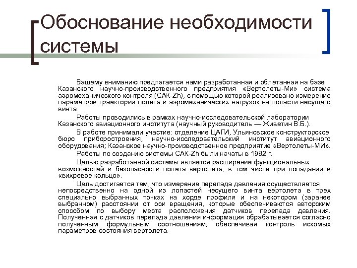 Обоснование необходимости системы Вашему вниманию предлагается нами разработанная и облетанная на базе Казанского научно-производственного