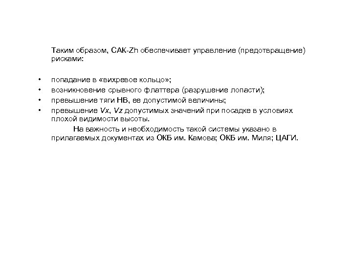 Таким образом, САК-Zh обеспечивает управление (предотвращение) рисками: • • попадание в «вихревое кольцо» ;