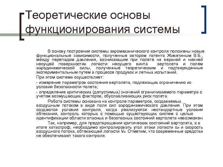 Теоретические основы функционирования системы В основу построения системы аэромеханического контроля положены новые функциональные зависимости,