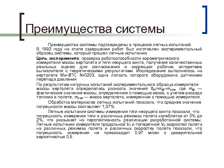 Преимущества системы подтверждены в процессе летных испытаний. В 1992 году на этапе завершения работ