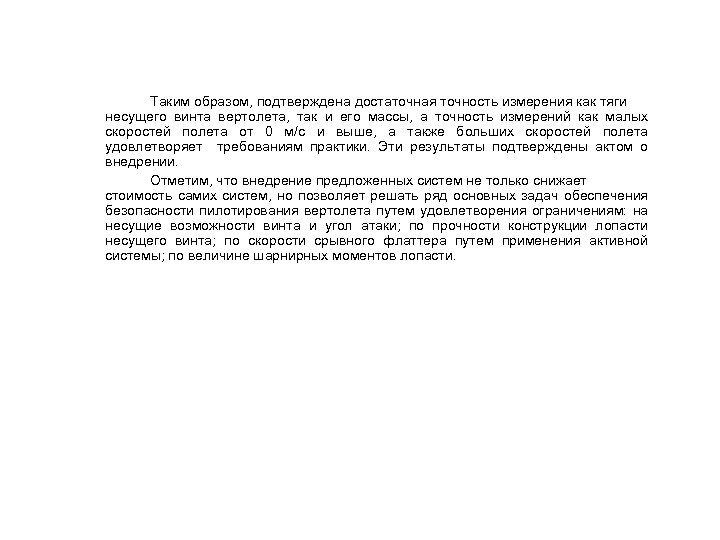 Таким образом, подтверждена достаточная точность измерения как тяги несущего винта вертолета, так и его