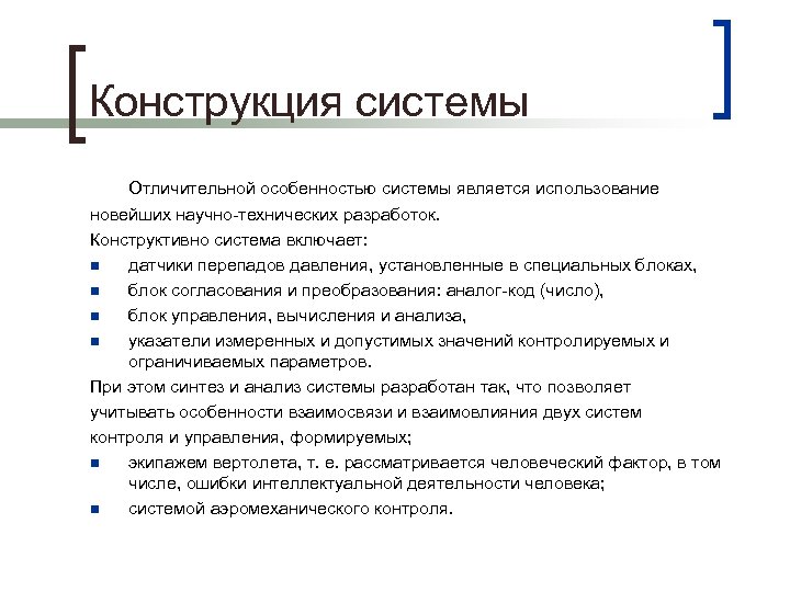 Конструкция системы Отличительной особенностью системы является использование новейших научно-технических разработок. Конструктивно система включает: n