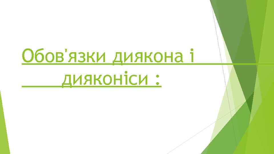 Обов'язки диякона і дияконіси : 