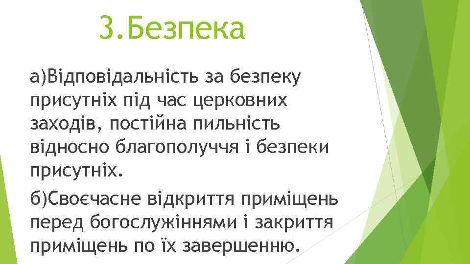 3. Безпека а)Відповідальність за безпеку присутніх під час церковних заходів, постійна пильність відносно благополуччя