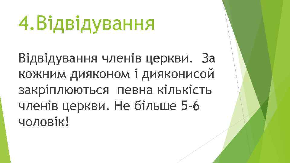 4. Відвідування членів церкви. За кожним дияконом і дияконисой закріплюються певна кількість членів церкви.