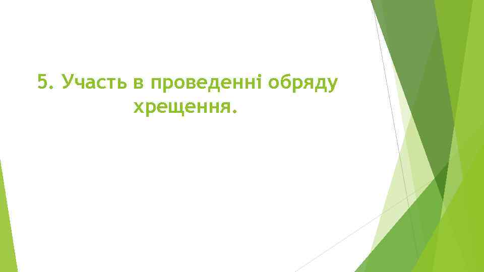5. Участь в проведенні обряду хрещення. 