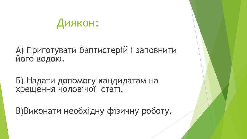Диякон: А) Приготувати баптистерій і заповнити його водою. Б) Надати допомогу кандидатам на хрещення