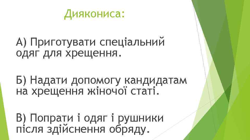 Диякониса: А) Приготувати спеціальний одяг для хрещення. Б) Надати допомогу кандидатам на хрещення жіночої