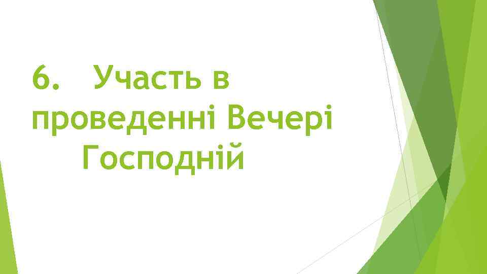 6. Участь в проведенні Вечері Господній 