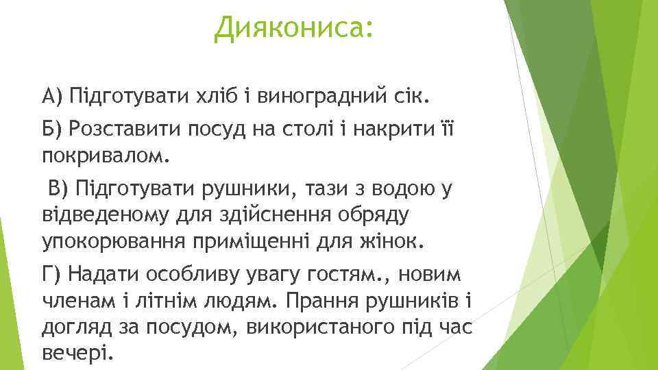 Диякониса: А) Підготувати хліб і виноградний сік. Б) Розставити посуд на столі і накрити