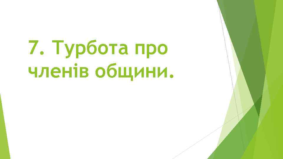 7. Турбота про членів общини. 