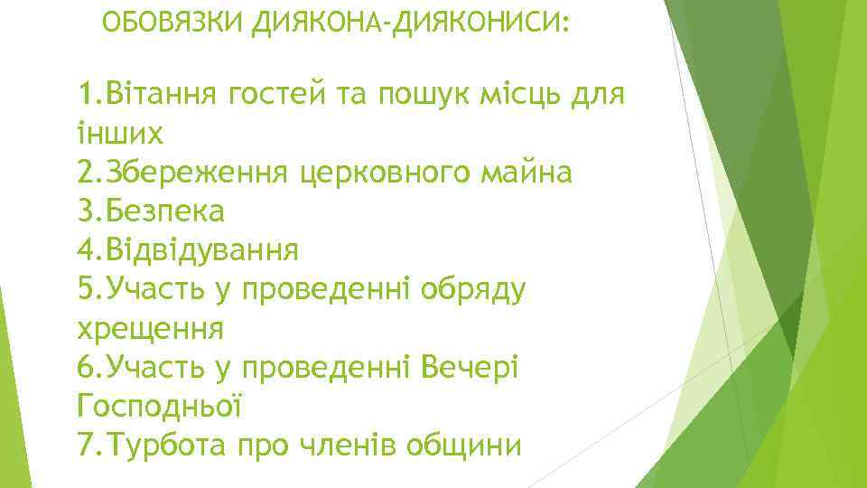 ОБОВЯЗКИ ДИЯКОНА-ДИЯКОНИСИ: 1. Вітання гостей та пошук місць для інших 2. Збереження церковного майна