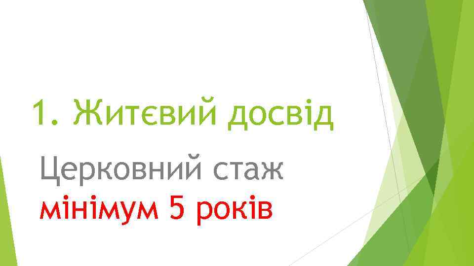 1. Житєвий досвід Церковний стаж мінімум 5 років 