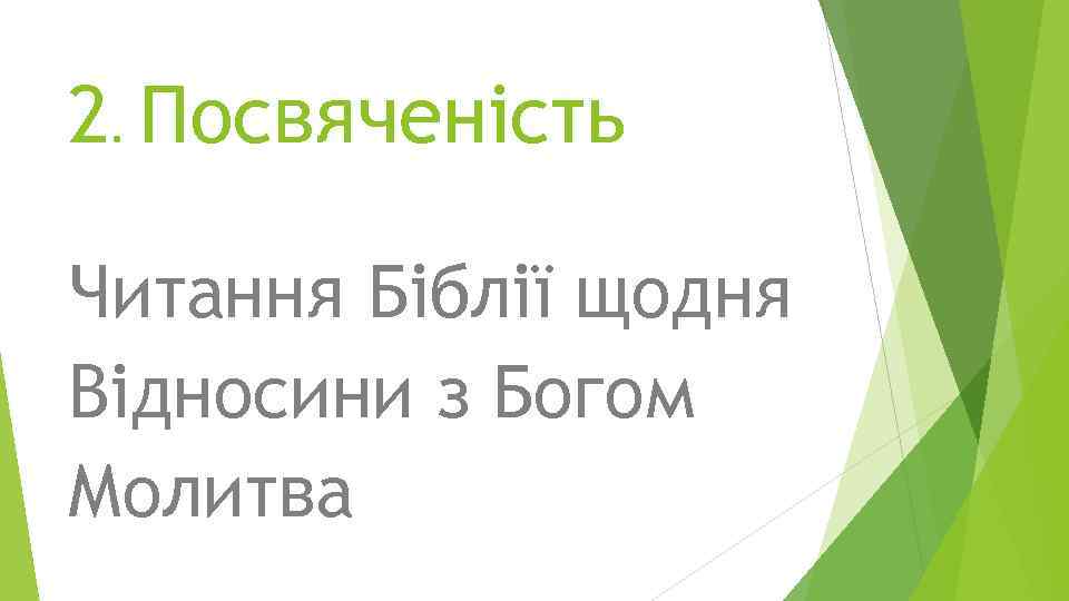 2. Посвяченість Читання Біблії щодня Відносини з Богом Молитва 