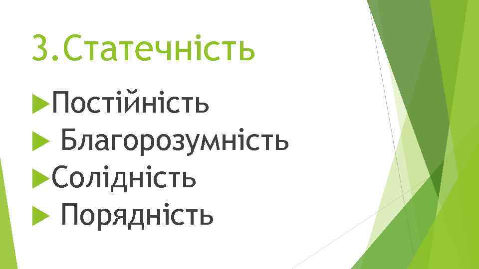 3. Статечність Постійність Благорозумність Солідність Порядність 