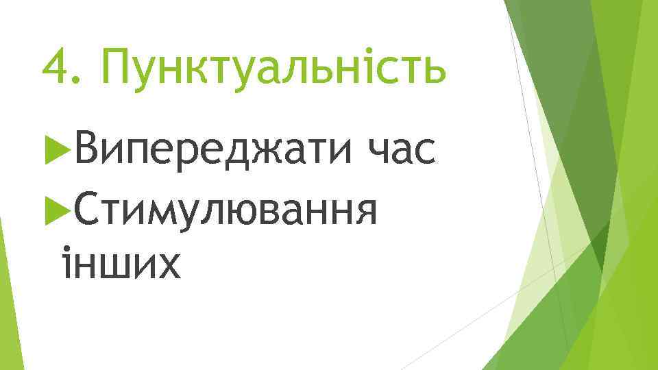 4. Пунктуальність Випереджати час Стимулювання інших 
