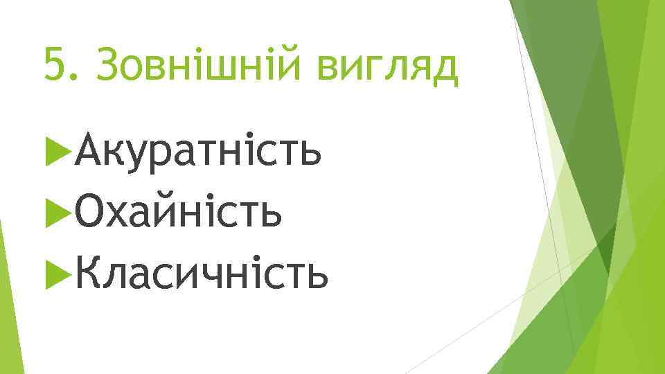 5. Зовнішній вигляд Акуратність Охайність Класичність 
