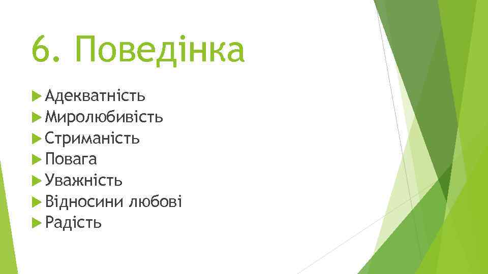 6. Поведінка Адекватність Миролюбивість Стриманість Повага Уважність Відносини Радість любові 