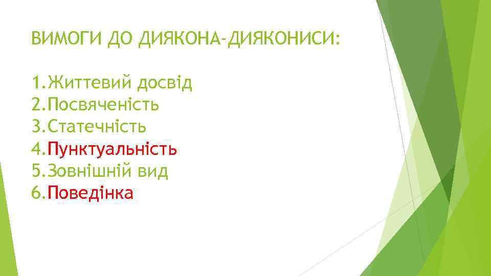 ВИМОГИ ДО ДИЯКОНА-ДИЯКОНИСИ: 1. Життевий досвід 2. Посвяченість 3. Статечність 4. Пунктуальність 5. Зовнішній