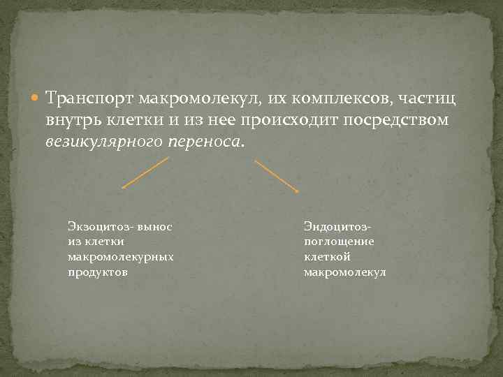  Транспорт макромолекул, их комплексов, частиц внутрь клетки и из нее происходит посредством везикулярного