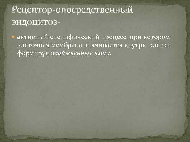 Рецептор-опосредственный эндоцитоз активный специфический процесс, при котором клеточная мембрана впячивается внутрь клетки формируя окаймленные