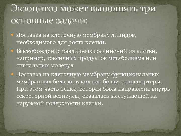 Экзоцитоз может выполнять три основные задачи: Доставка на клеточную мембрану липидов, необходимого для роста