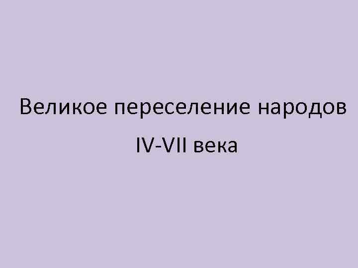 Великое переселение народов IV-VII века 