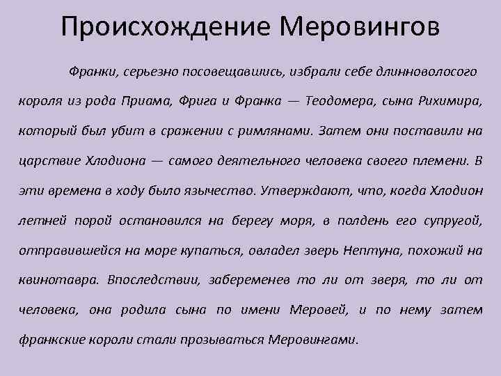 Происхождение Меровингов Франки, серьезно посовещавшись, избрали себе длинноволосого короля из рода Приама, Фрига и
