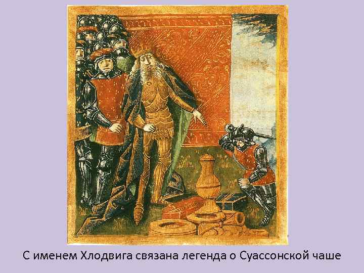 С именем Хлодвига связана легенда о Суассонской чаше 