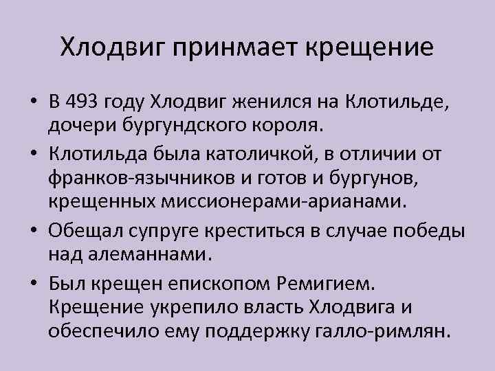 Хлодвиг принмает крещение • В 493 году Хлодвиг женился на Клотильде, дочери бургундского короля.