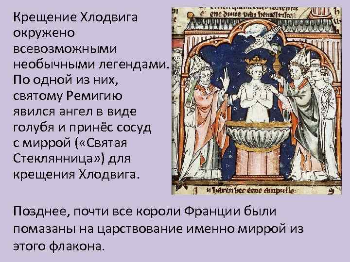 Крещение Хлодвига окружено всевозможными необычными легендами. По одной из них, святому Ремигию явился ангел