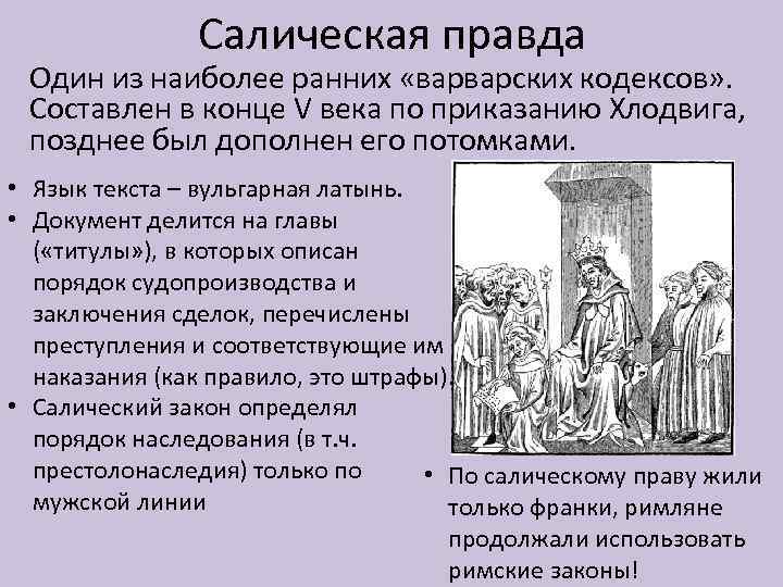 Салическая правда Один из наиболее ранних «варварских кодексов» . Составлен в конце V века