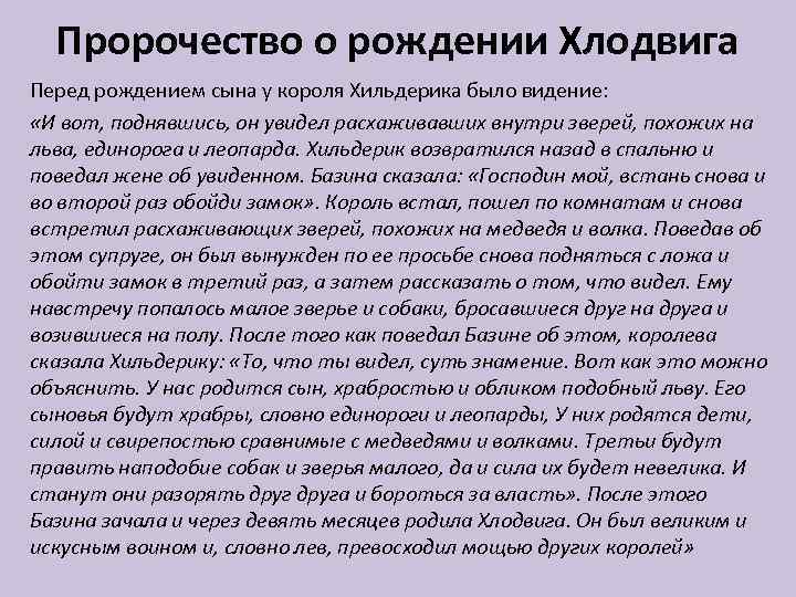 Пророчество о рождении Хлодвига Перед рождением сына у короля Хильдерика было видение: «И вот,