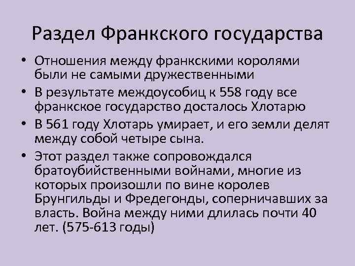 Раздел Франкского государства • Отношения между франкскими королями были не самыми дружественными • В