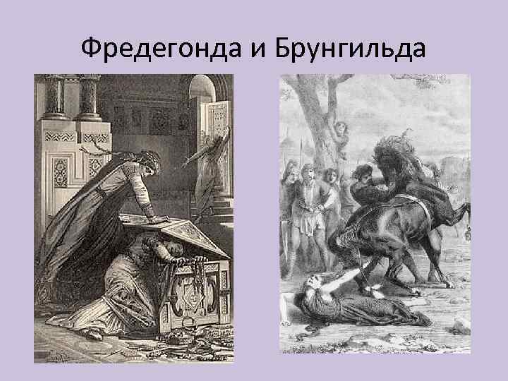 Фредегонда и Брунгильда 
