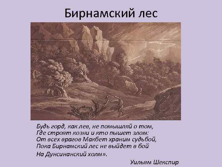 Бирнамский лес Будь горд, как лев, не помышляй о том, Где строят козни и