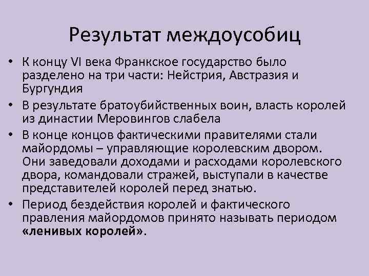 Результат междоусобиц • К концу VI века Франкское государство было разделено на три части: