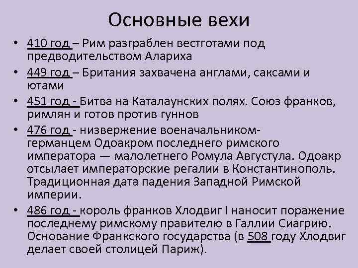 Основные вехи • 410 год – Рим разграблен вестготами под предводительством Алариха • 449