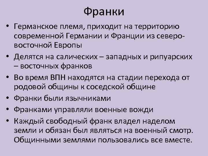 Франки • Германское племя, приходит на территорию современной Германии и Франции из северовосточной Европы