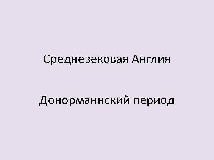Средневековая Англия Донорманнский период 