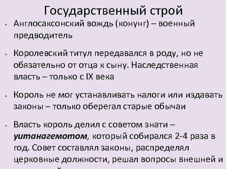 Государственный строй • • Англосаксонский вождь (конунг) – военный предводитель Королевский титул передавался в