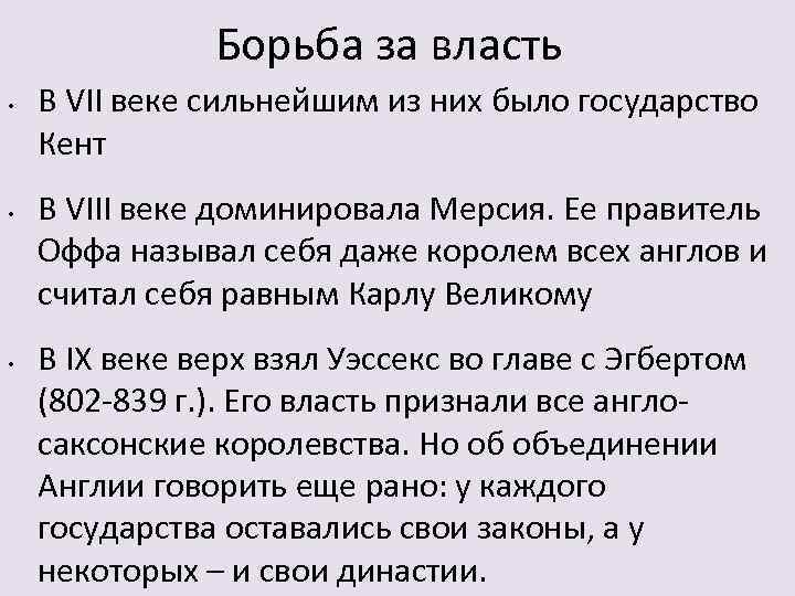 Борьба за власть • • • В VII веке сильнейшим из них было государство