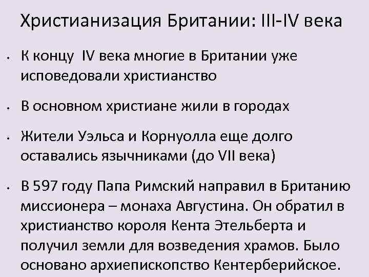 Христианизация Британии: III-IV века • • К концу IV века многие в Британии уже
