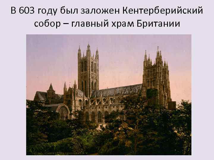 В 603 году был заложен Кентерберийский собор – главный храм Британии 