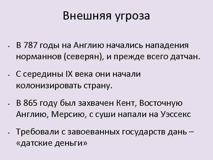 Внешняя угроза • • В 787 годы на Англию начались нападения норманнов (северян), и